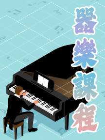 器樂課程